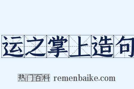 运之掌上造句是什么意思的图片